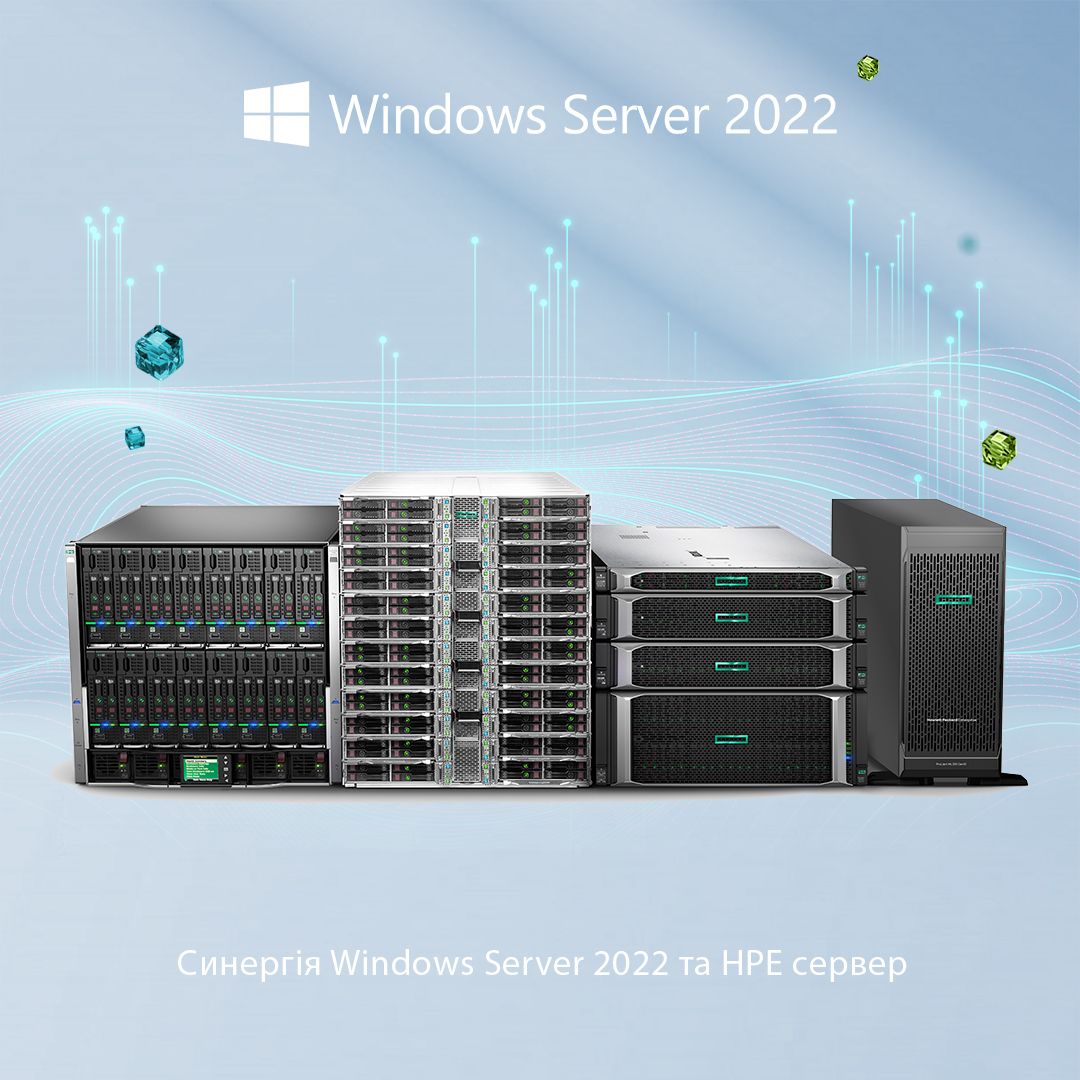 Синергія Windows Server 2022 та HPE серверів для безумовної безпеки